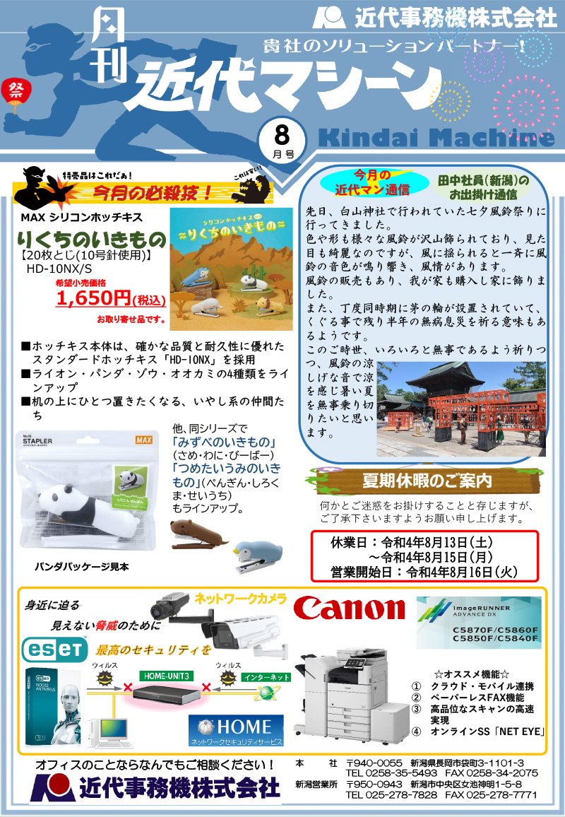 月刊チラシ 近代マシーン 2022年8月号 - 近代事務機株式会社